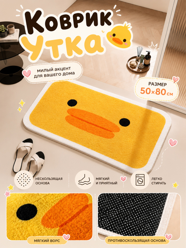 Коврик Утка 50х80 см