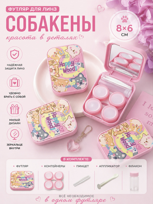 Футляр для линз Собакены