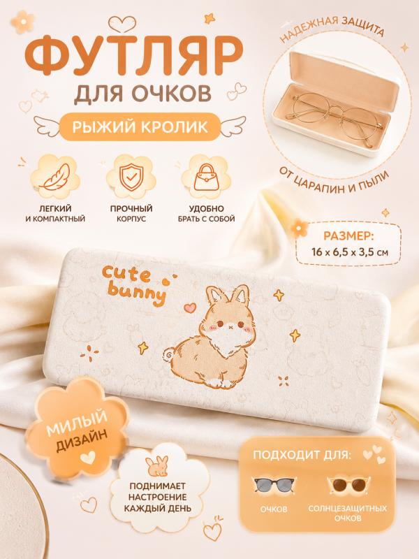Футляр для очков, очечник  Рыжий кролик