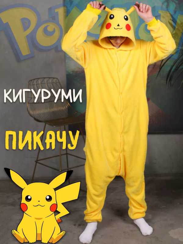 Кигуруми Пикачу S