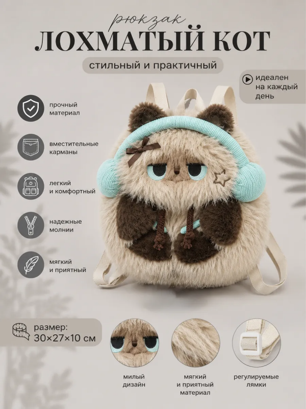 Рюкзак Лохматый кот