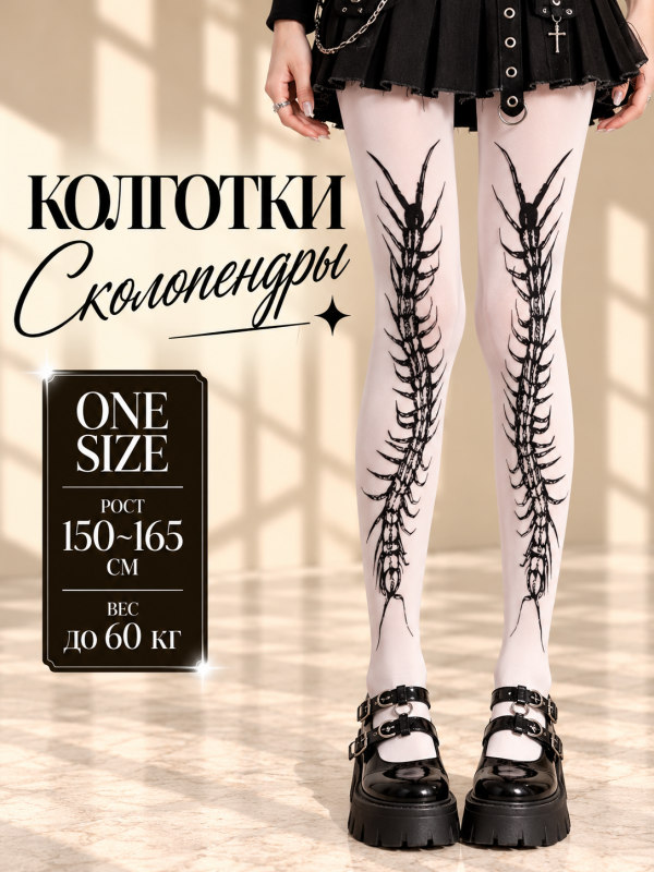Колготки Сколопендры