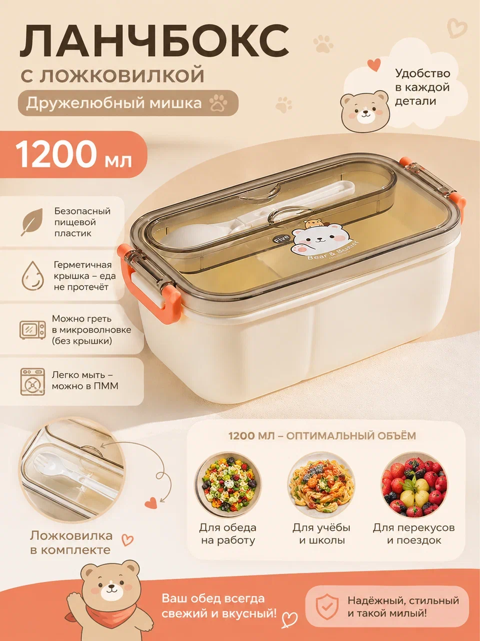 Ланчбокс с ложковилкой 1200мл Дружелюбный мишка
