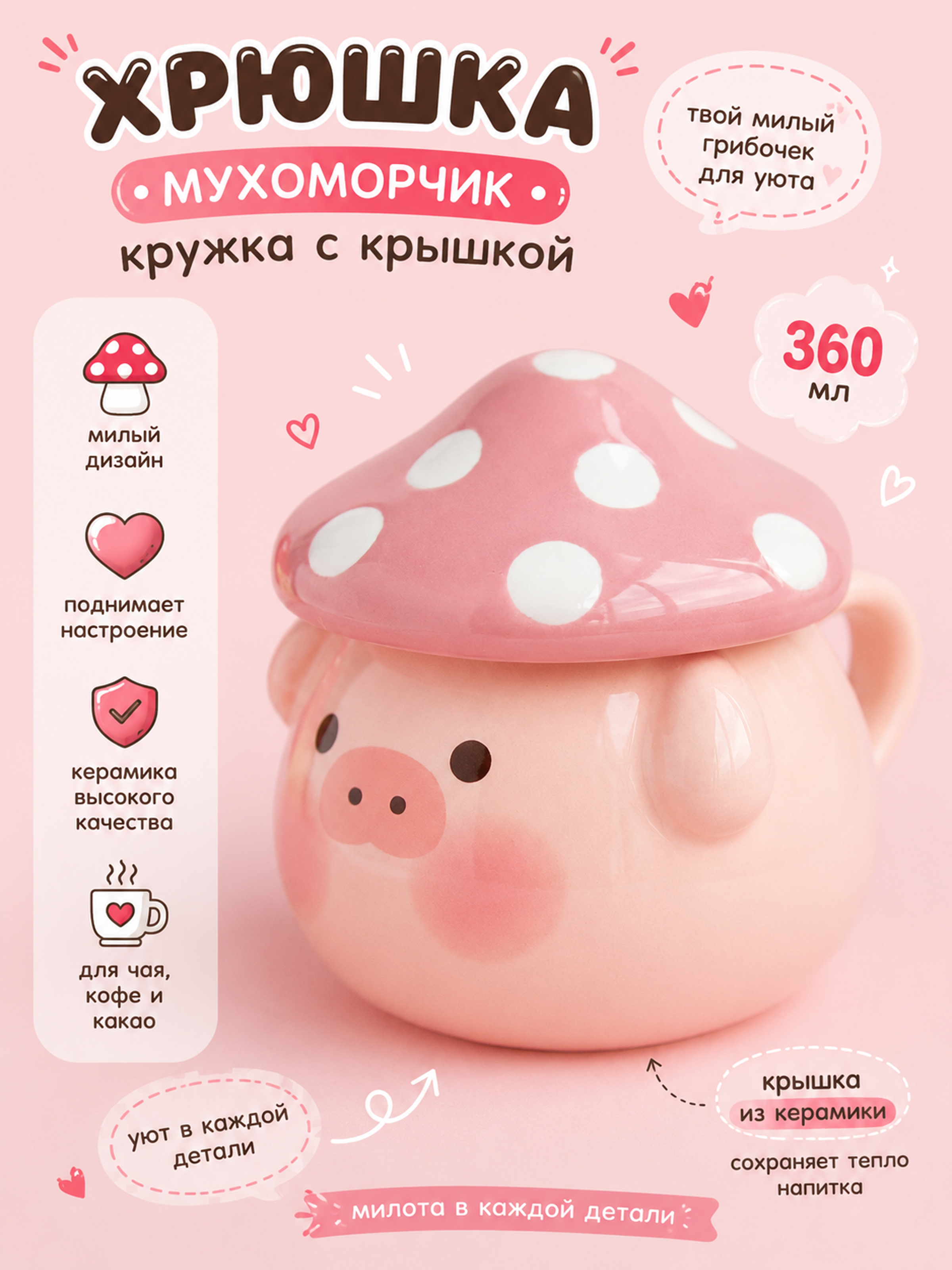 Кружка с крышкой Хрюшка грибок