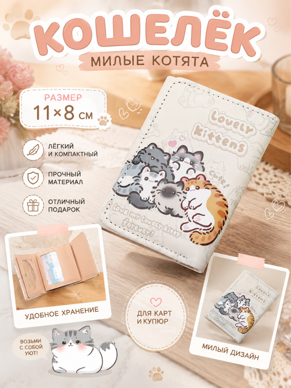 Кошелек Милые котята 11х8 см