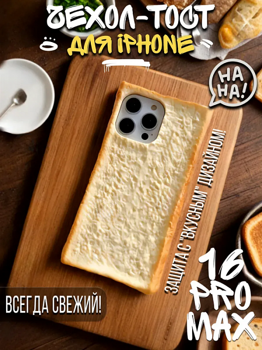  Чехол для iPhone 16 Pro Max Хлеб