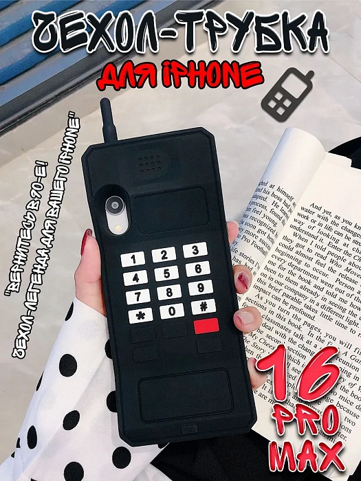 Чехол для iPhone 16 Pro Max Трубка черный