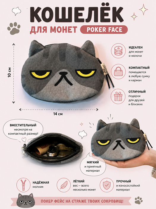 Кошелек для монет Котики (Кошелек для монет Покер фейс)