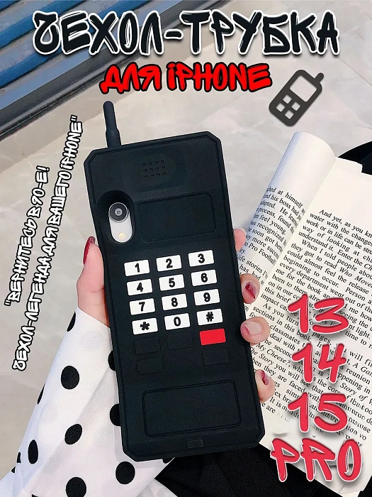Чехол для iPhone 13/14/15 Pro Трубка черный