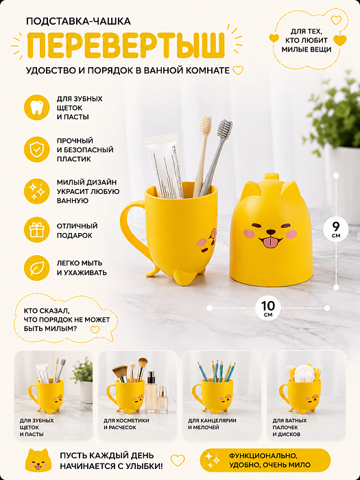 Подставка-чашка для зубных щеток Перевертыш, собачка