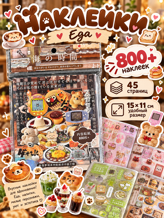 Книга наклеек Еда (Наклейки Еда 800+)