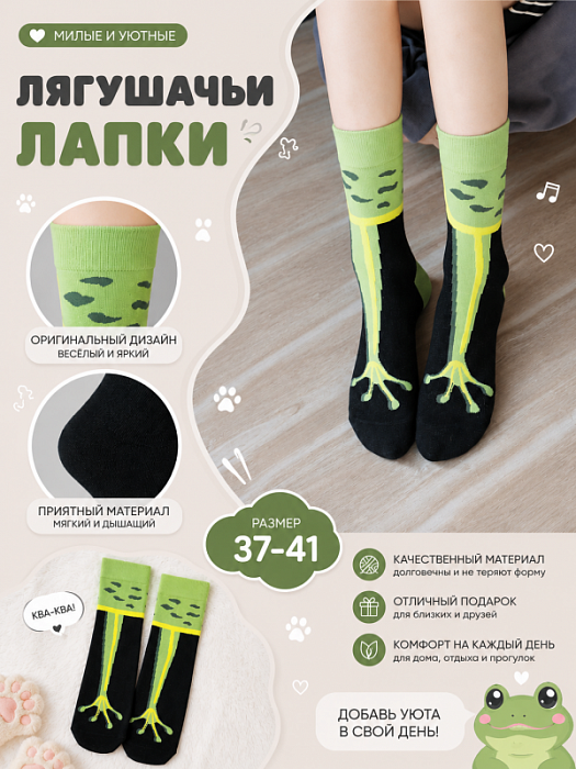 Носки "Лягушачьи лапки"