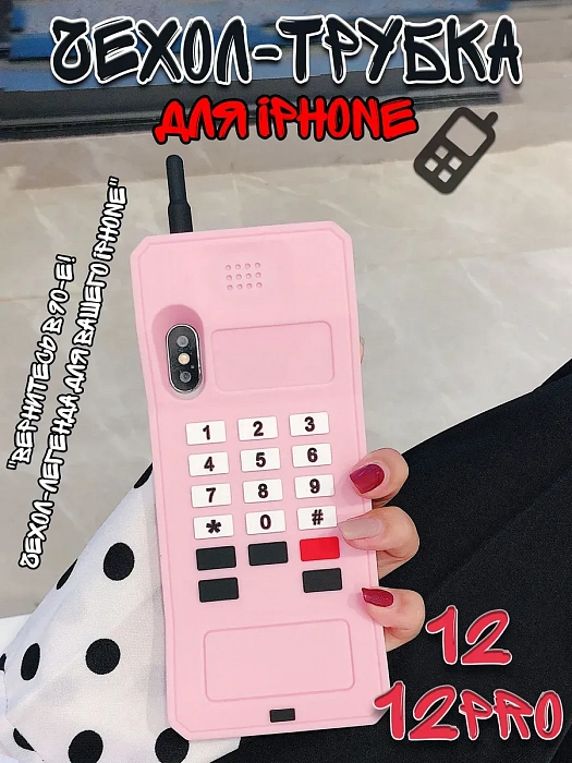 Чехол для iPhone 12/ 12Pro Трубка розовый