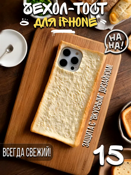  Чехол для iPhone 15 Хлеб