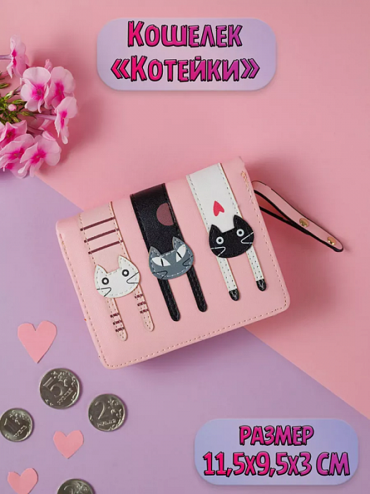 Кошелек Висящие Котики (Кошелек Висящие Котики розовый)