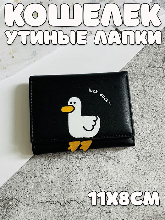 Кошелек Утиные лапки на кнопке черный