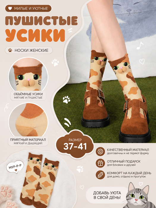 Носки "Пушистые усики" рыжие