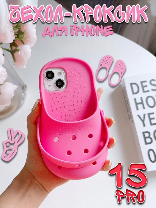  Чехол для iPhone 15 Pro Crocs/ Крокс