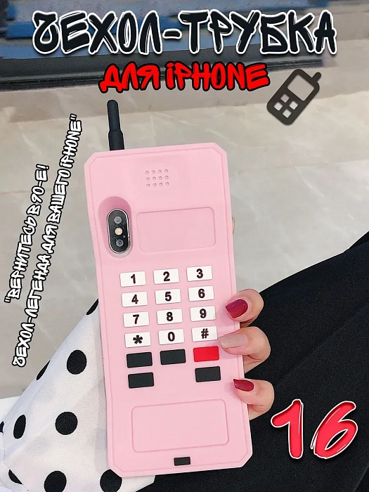 Чехол для iPhone 16 Трубка розовый