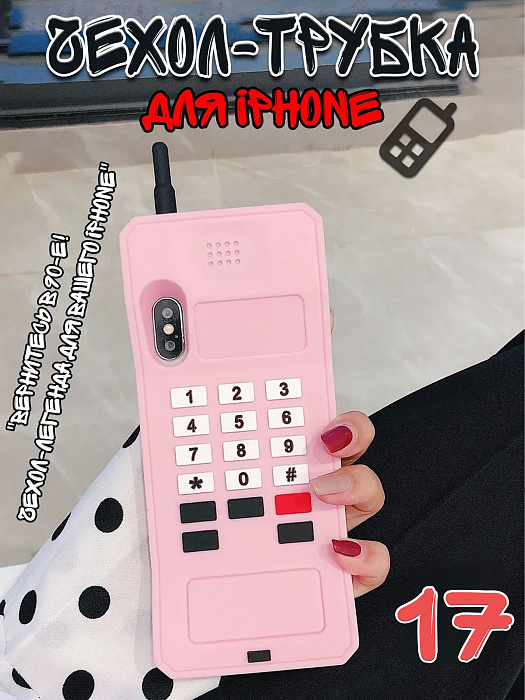 Чехол для iPhone 17 Трубка розовая