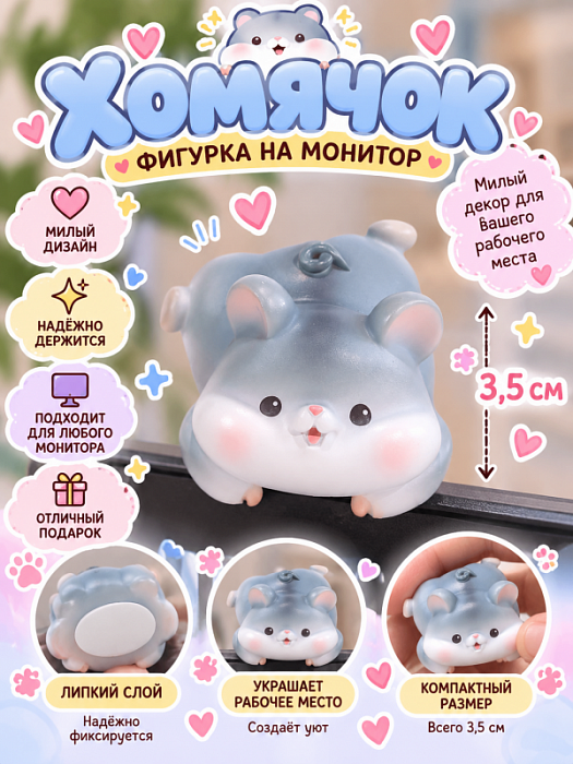 Фигурка с липким слоем для компьютера (Фигурка с липким слоем Хомяк)