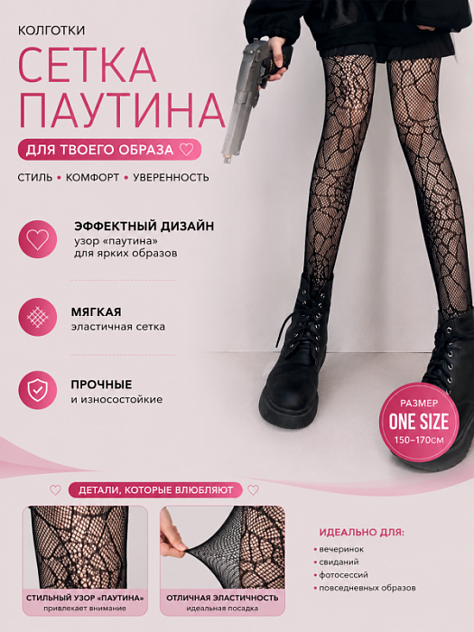 Колготки ажурные Паутина