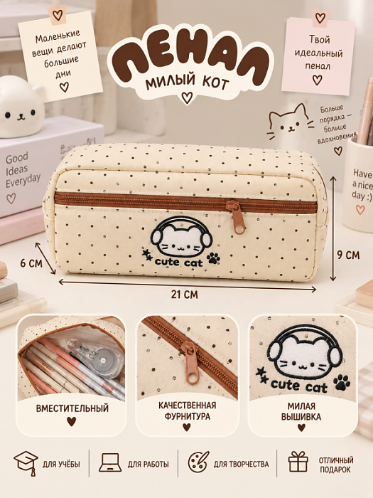 Пенал Милые коты (Пенал Милый кот сливочный)