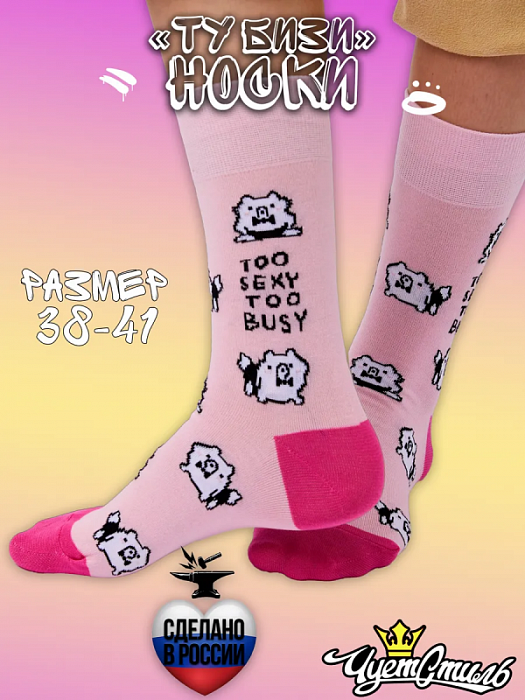 Носки Ту секси, ту бизи (38-41)