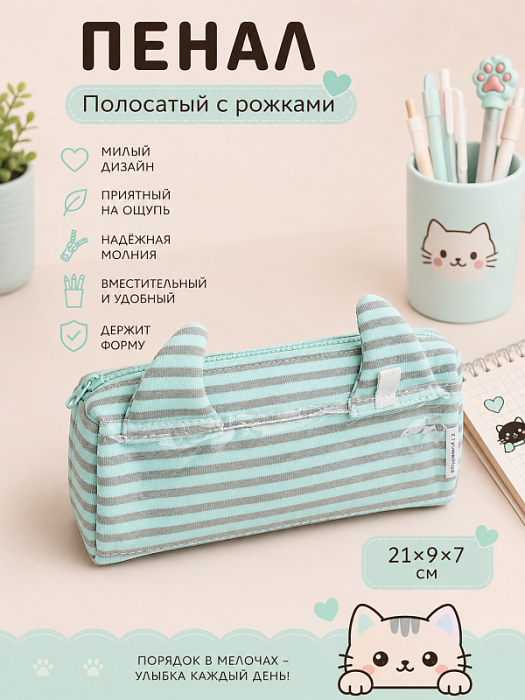 Пенал полосатый с рожками мятный