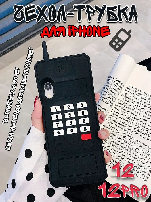 Чехол для iPhone 12/ 12Pro Трубка черный