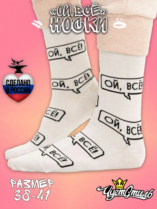Носки Ой, всё (38-41)
