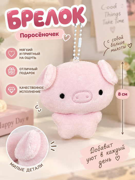 Брелок Поросеночек
