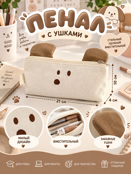 Пенал с ушками