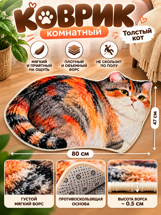 Коврик Толстые коты (Коврик комнатный Толстый кот)
