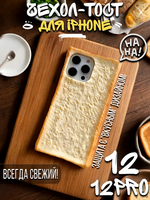  Чехол для iPhone 12/ 12 Pro Хлеб