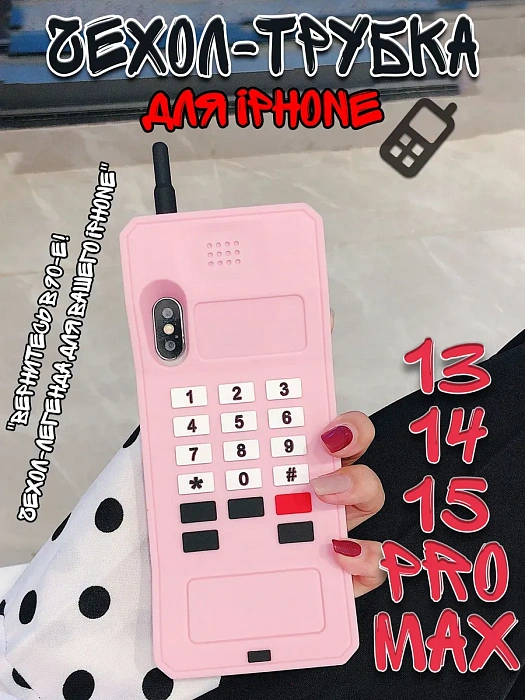 Чехол для iPhone 13/14/15 Pro Max Трубка розовый