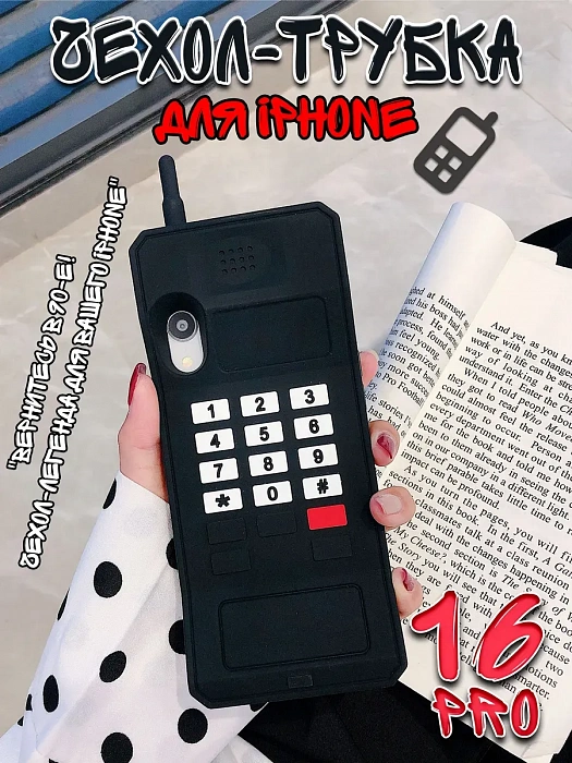 Чехол для iPhone 16 Pro Трубка черный