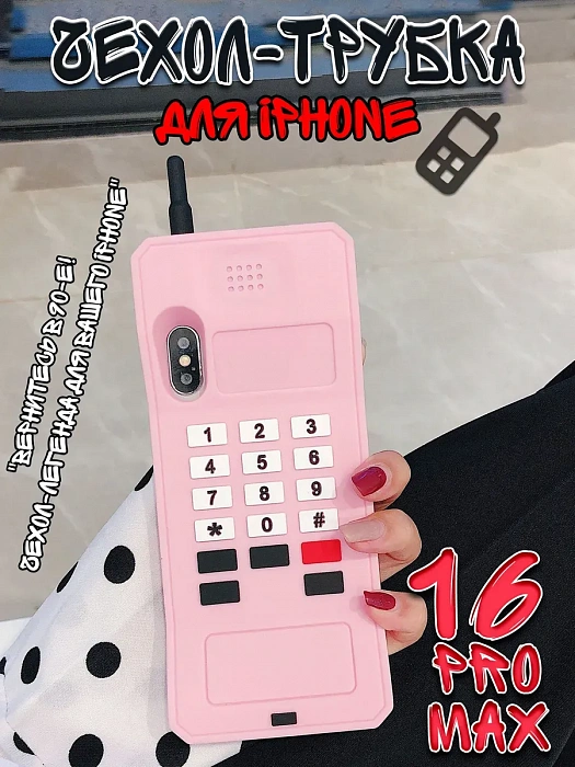 Чехол для iPhone 16 Pro Max Трубка розовый