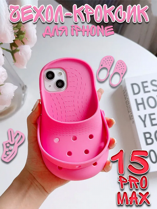  Чехол для iPhone 15 Pro Max Crocs/ Крокс