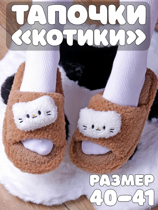 Тапочки Котики коричневые