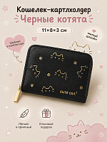 Кошелек-картхолдер Черные котята - 11х8х3 см / Черный