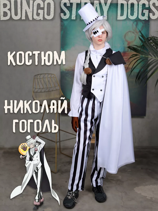 Аниме костюм Николай Гоголь Nikolai Gogol Бродячие псы Bungou Stray Dogs XL