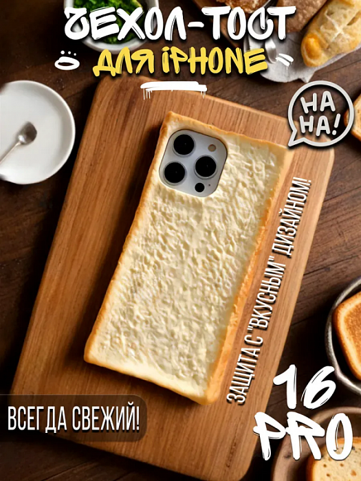  Чехол для iPhone 16 Pro Хлеб