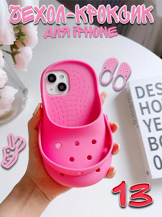  Чехол для iPhone 13 Crocs/ Крокс