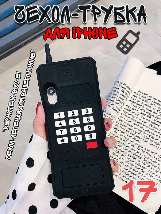 Чехол для iPhone 17 Трубка черная