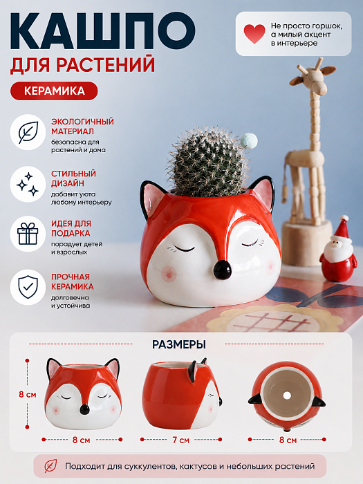 Кашпо для растений Зверята, лисичка