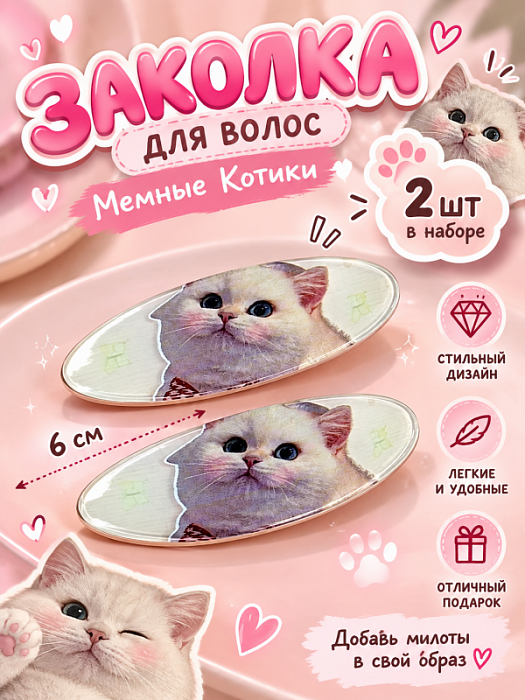 Заколка для волос Мемные Котики (Заколки для волос Белый Пушистый 2 шт)