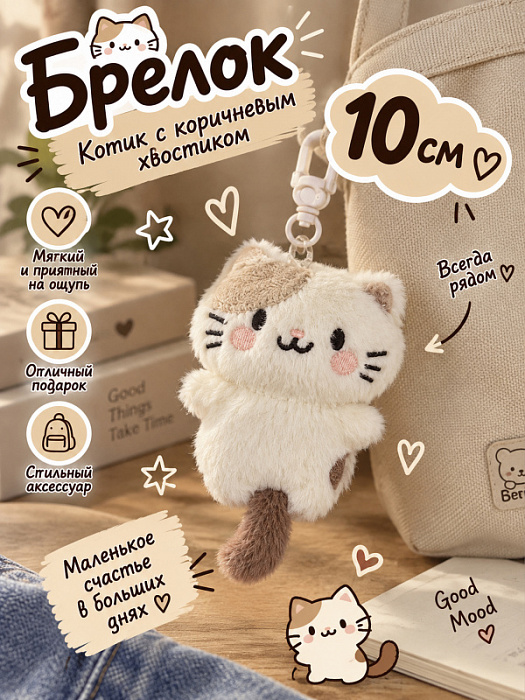 Брелок Коричневый хвостик 10 см