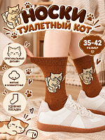 Носки "Туалетный кот" - 35-42 / Коричневый