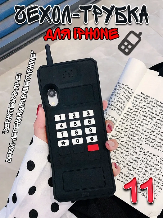 Чехол для iPhone 11 Трубка черный